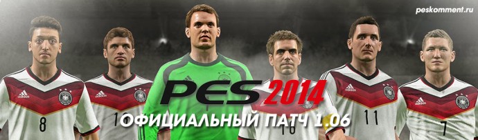 Скачать официальный патч 1.06 для PC - PES 2014