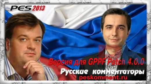 PES 2013 Русские комментаторы 7.00 (версия для китсервера GPPF patch 4.0.0)