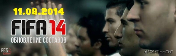 FIFA 14 - Обновление составов 11 августа 2014 года