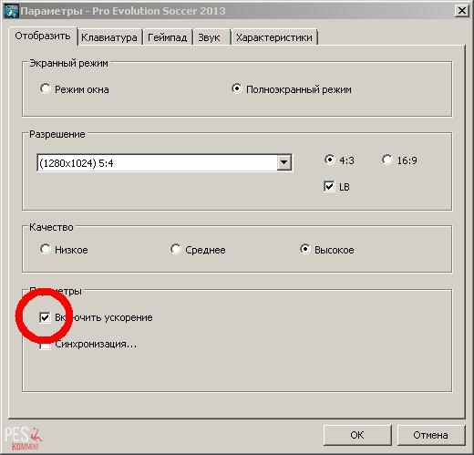 Pes 2015 ускоритель для слабых ПК