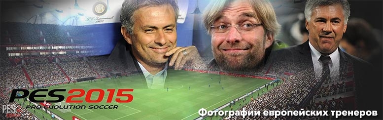 Все фотографии тренеров в PES 2015