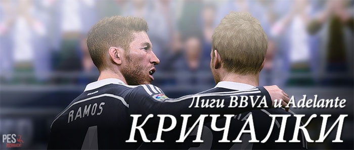Кричалки для лиги BBVA и Adelante PES 2015
