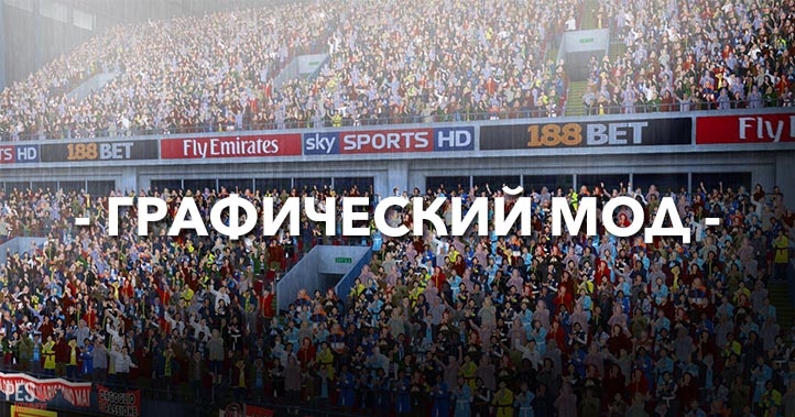 Графический мод для PES 2015