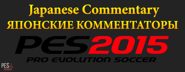 Japanese Commentary - Японские Комментаторы для PES 15 by OmarAhmed
