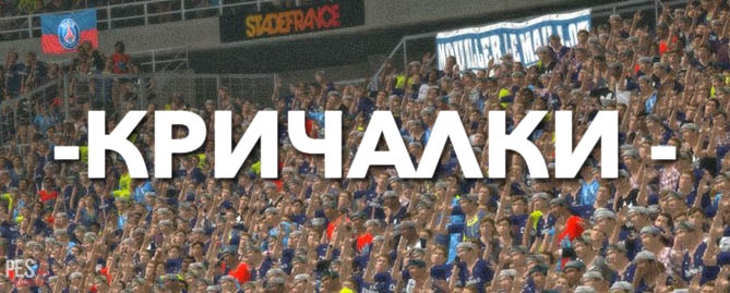 Кричалки для PES 2015