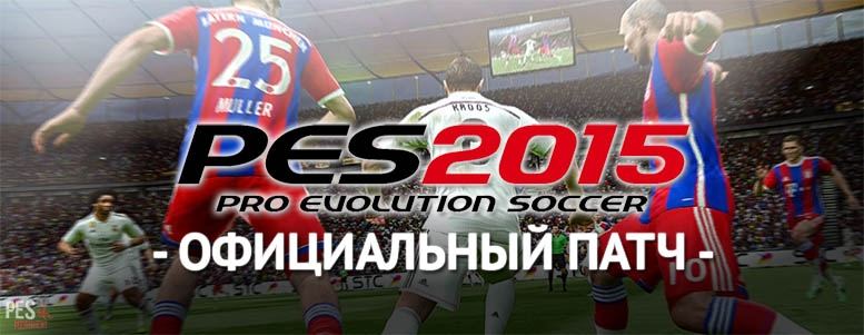 Официальный патч 1.03 для PES 2015