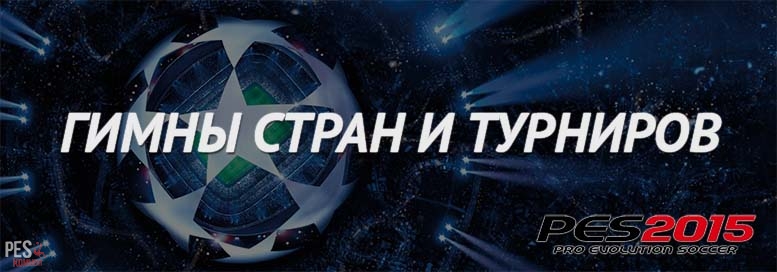 Новые гимны стран и турниров для PES 2015