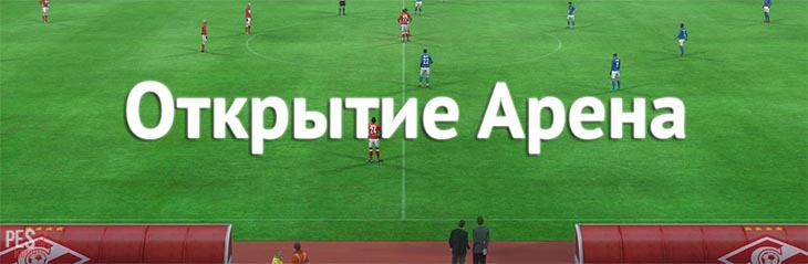 Открытие Арена для PES 2013