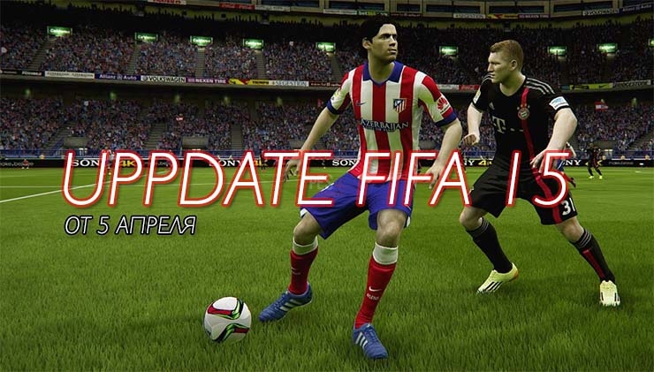 Обновление составов для FIFA 15 от 5 апреля