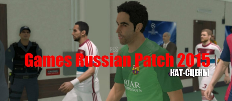 Кат-сцены для патча Games Russian Patch 2015