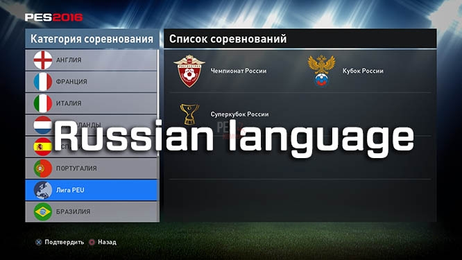 Русский язык для PES 2016