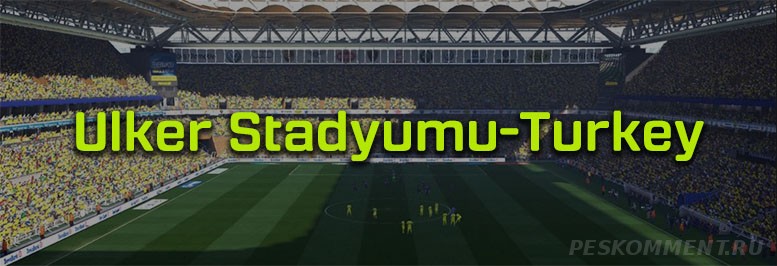 Стадион Фенербахче Шюкрю Сараджолу PES 2016