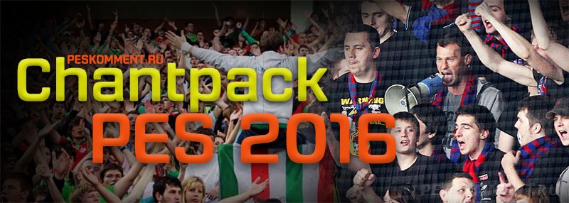 Chantpack 1.0 PES 2016 - кричалки и футбольные заряды