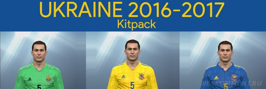 Форма сборной Украины на Евро 2016 для PES 2016