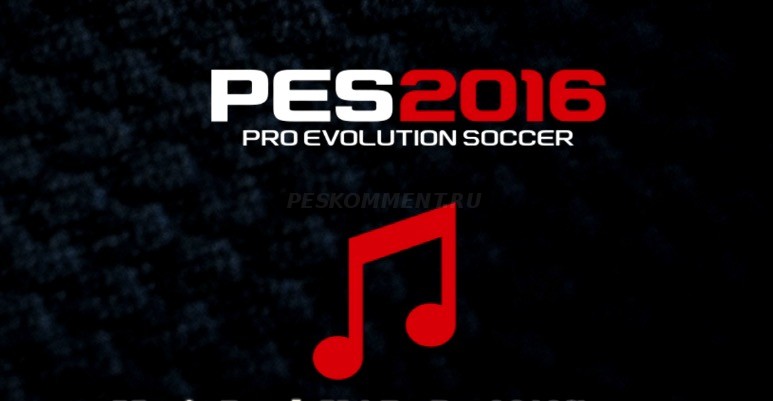 XXL PES 2016 - музыкальное дополнение