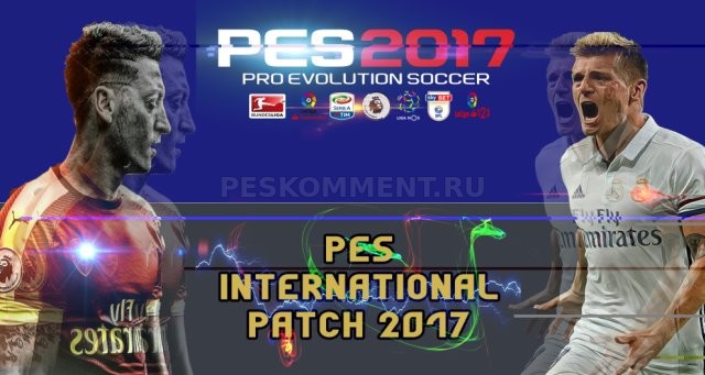 PESInternational 2017 Patch 0.1 beta от 19 сентября