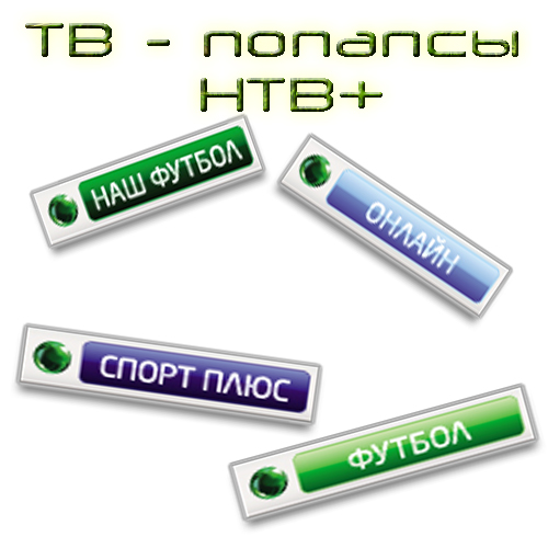 ТВ - попапс НТВ +