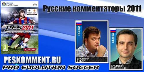 Русские Комментаторы 4.2 для PES 2011