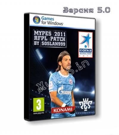 MyPES 2011 RFPL patch v5.0(Торрент) + MyPES 2011 RFPL patch v5.1 (Update 1)