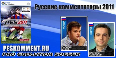 Русские комментаторы 6.0 для PES 2011