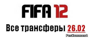 Оффициальное обновление трансферов + все трансферы на 26.02