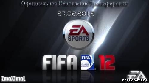 Официальное обновление трансферов FIFA 12 и доработки