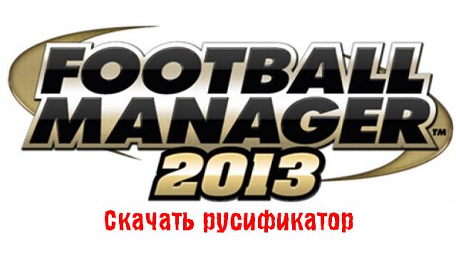 Русификатор для FM 2013