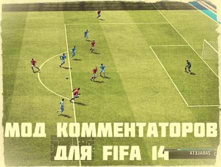 FIFA 14 - РУССКИЕ КОММЕНТАТОРЫ (ТОРРЕНТ)