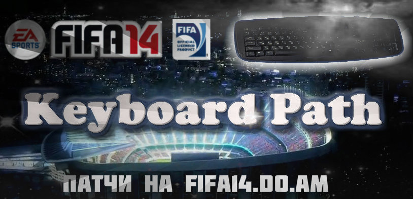 FIFA 14 KEYBOARD PATH (УПРАВЛЕНИЕ)