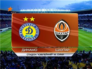 Динамо Киев - Шахтер / Кубок Украины 2010-11 / Финал