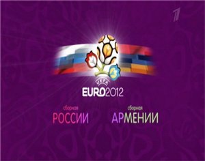 Отборочный матч Чемпионата Европы 2012 / Группа B / Россия - Армения