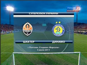 Суперкубок Украины 2011: Шахтер - Динамо Киев