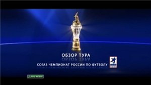 Обзор тура / Чемпионат России 2011-12 / 20-й тур
