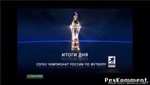 Итоги дня / Чемпионат России 2011-12