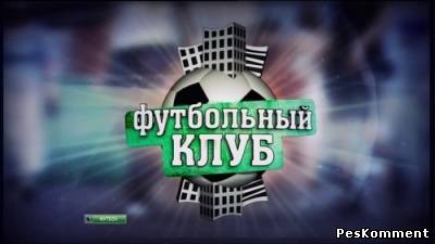 Футбольный Клуб / Эфир от 16.09.2011