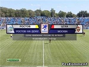 Ростов - ЦСКА / Чемпионат России 2011-12