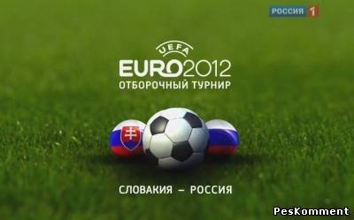 Словакия - Россия / Отборочный матч Чемпионата Европы 2012