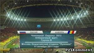 Россия - Андорра / Отборочный матч Чемпионата Европы 2012