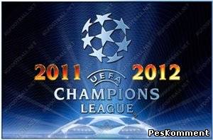 Обзор матчей / Лига Чемпионов 2011-12 / Групп. турнир / 4-й тур. 2-й день