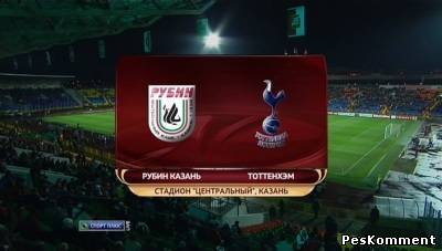 Рубин - Тоттенхэм / Лига Европы 2011-12 / 4-й тур