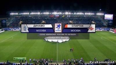 Динамо - Спартак (М) / Чемпионат России 2011-12