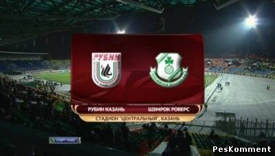 Рубин - Шемрок Роверс / Лига Европы 2011-12 / 5-й тур