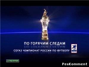 Чемпионат России 2011-12 / 33-й тур / По горячим следам / Первый день