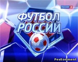 Футбол России. Перед 33-м туром