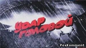 Удар головой от 1 марта 2012 года