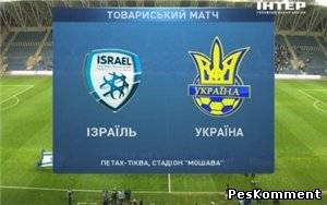 Израиль - Украина / Товарищеский Матч 2012