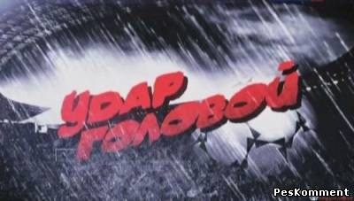 Удар головой от 8 марта 2012 года