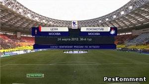 ЦСКА - Локомотив / Чемпионат России 2011-12 / 36 тур / Турнир за 1-8 места