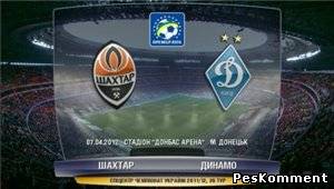 Шахтер - Динамо / Чемпионат Украины 2011-12 / 26-й тур