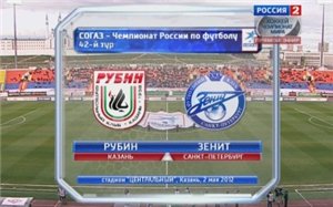 Рубин - Зенит / Чемпионат России 2011-12 / 42 тур / Турнир за 1-8 места